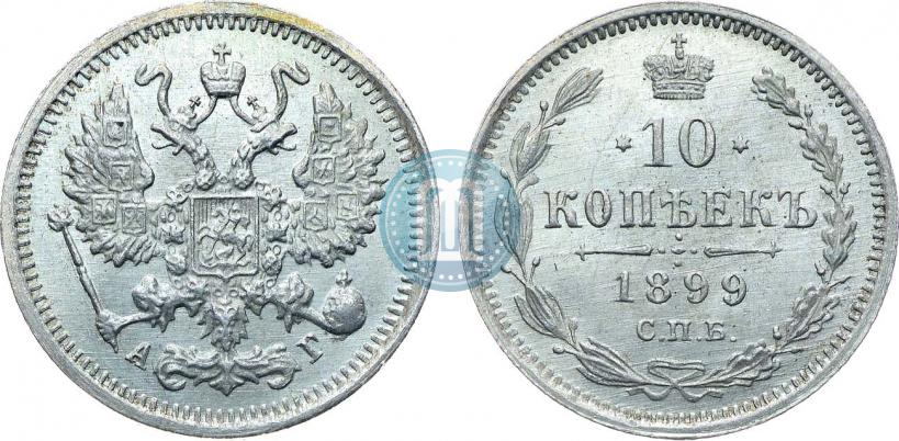 Фото 10 копеек 1899 года СПБ-АГ 