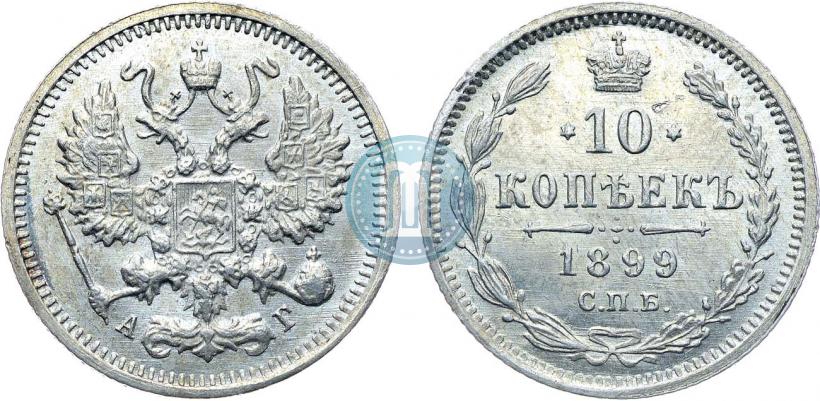 Фото 10 копеек 1899 года СПБ-АГ 