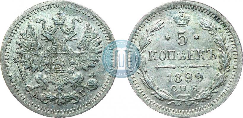 Фото 5 копеек 1899 года СПБ-АГ 