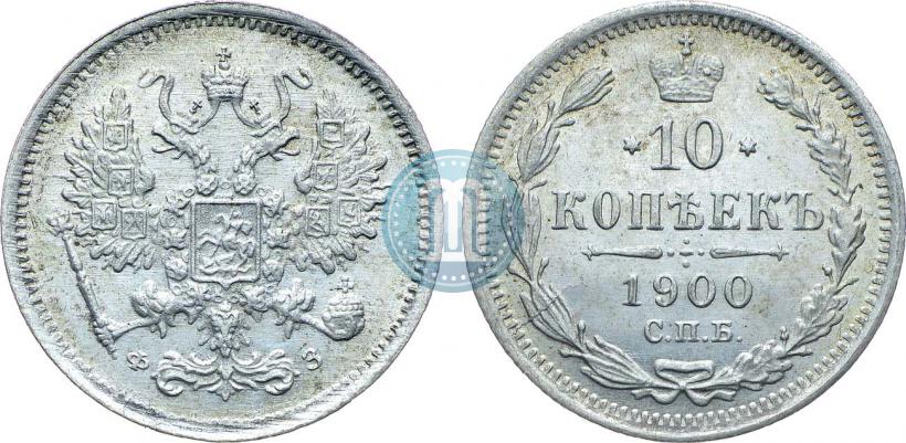 Фото 10 копеек 1900 года СПБ-ФЗ 