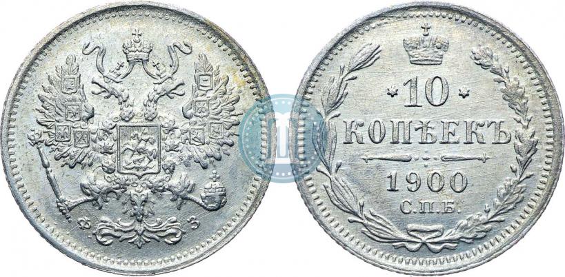 Фото 10 копеек 1900 года СПБ-ФЗ 