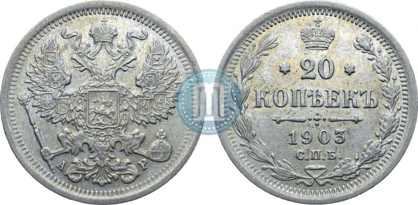 Picture 20 kopecks 1903 year СПБ-АР 