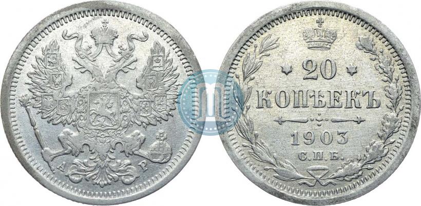 Picture 20 kopecks 1903 year СПБ-АР 