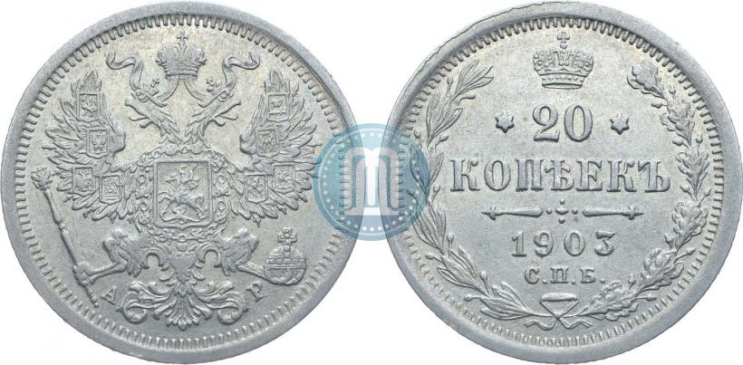 Picture 20 kopecks 1903 year СПБ-АР 