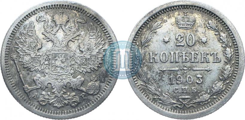 Picture 20 kopecks 1903 year СПБ-АР 
