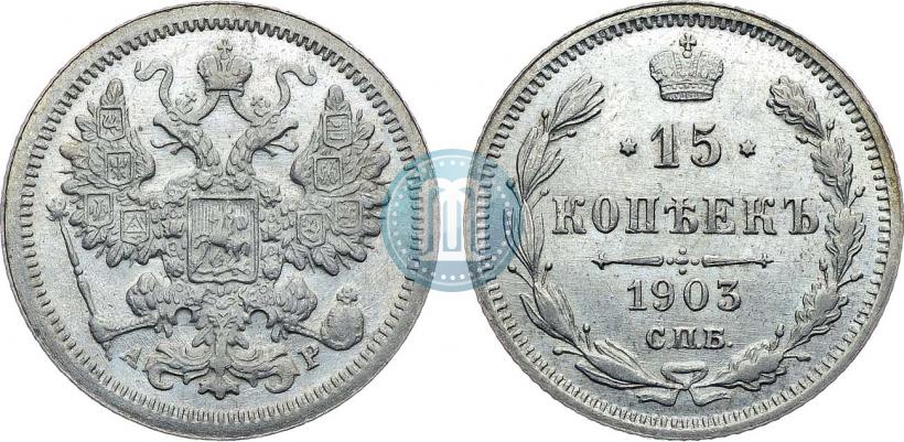 Picture 15 kopecks 1903 year СПБ-АР 