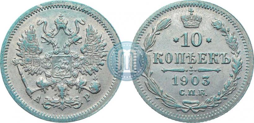 Picture 10 kopecks 1903 year СПБ-АР 
