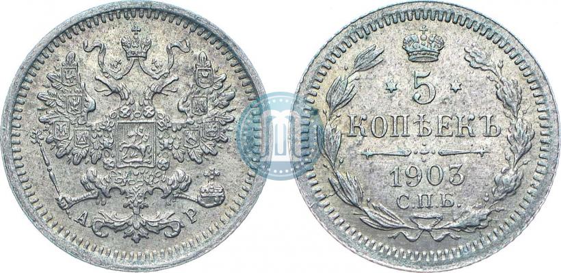 Фото 5 копеек 1903 года СПБ-АР 