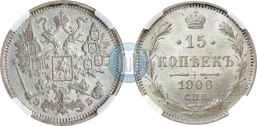 Фото 15 копеек 1906 года СПБ-ЭБ 