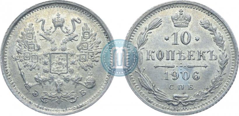 Фото 10 копеек 1906 года СПБ-ЭБ 