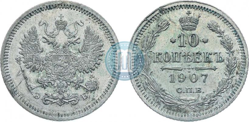 Фото 10 копеек 1907 года СПБ-ЭБ 