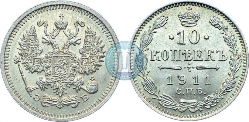 Picture 10 kopecks 1911 year СПБ-ЭБ 