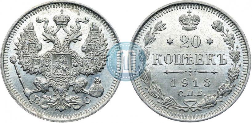 Фото 20 копеек 1913 года СПБ-ВС 