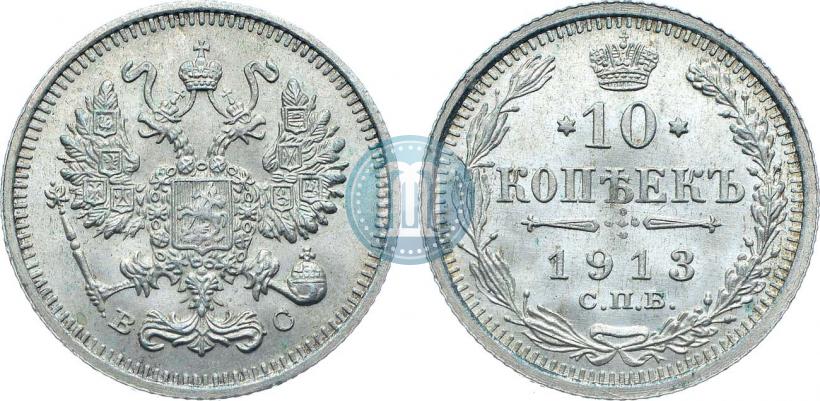 Фото 10 копеек 1913 года СПБ-ВС 