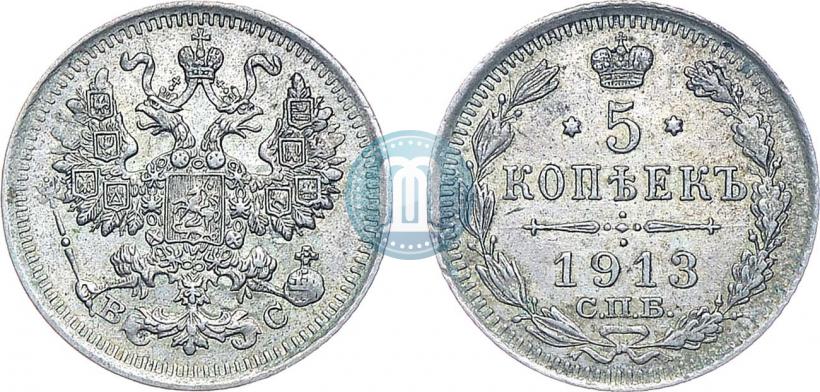 Фото 5 копеек 1913 года СПБ-ВС 