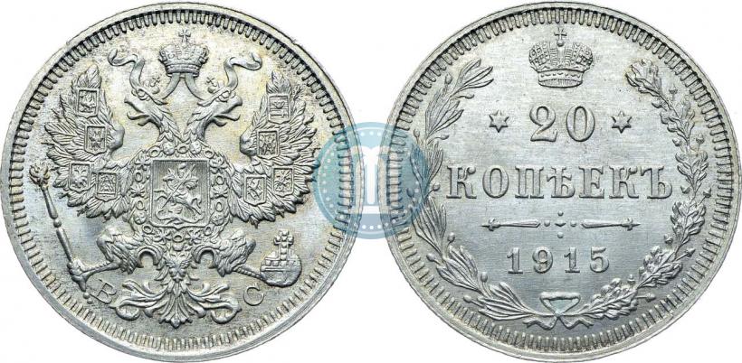 Фото 20 копеек 1915 года ВС 