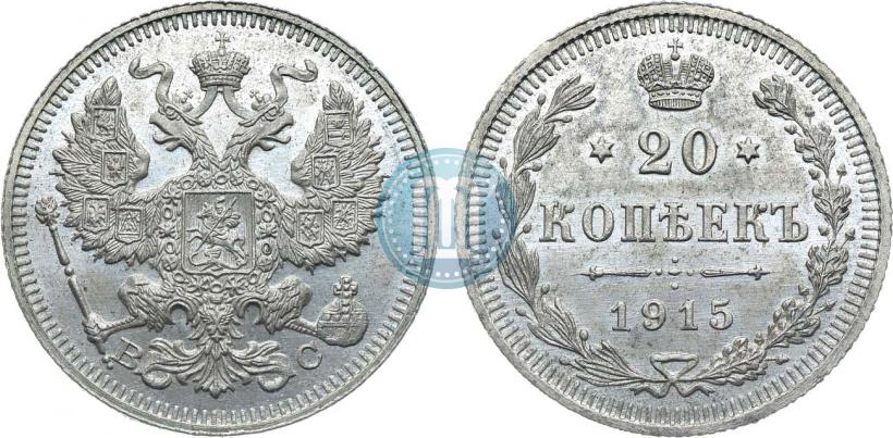 Фото 20 копеек 1915 года ВС 