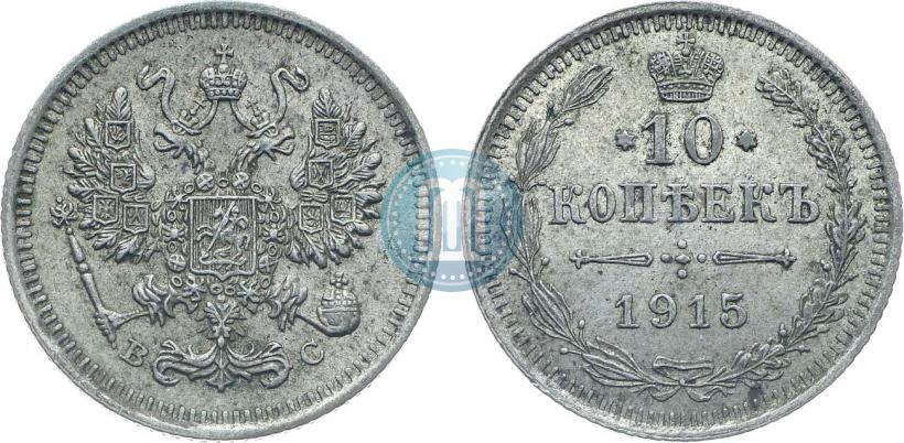 Фото 10 копеек 1915 года ВС 