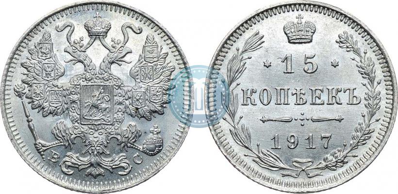 Фото 15 копеек 1917 года ВС 