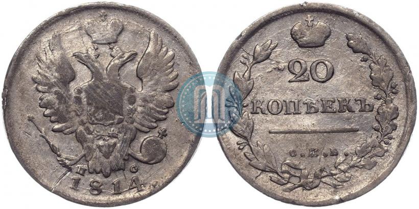Фото 20 копеек 1814 года СПБ-ПС 