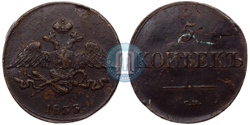 Фото 5 копеек 1833 года СМ 
