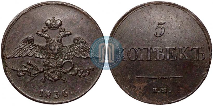 Фото 5 копеек 1836 года ЕМ-ФХ 