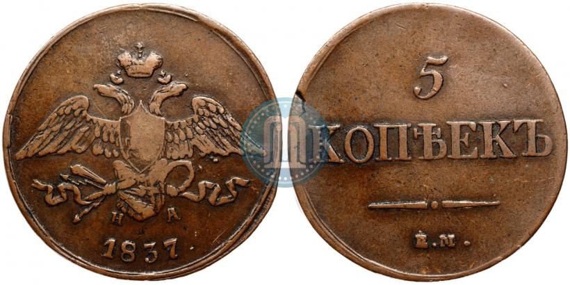 Фото 5 копеек 1837 года ЕМ-НА 