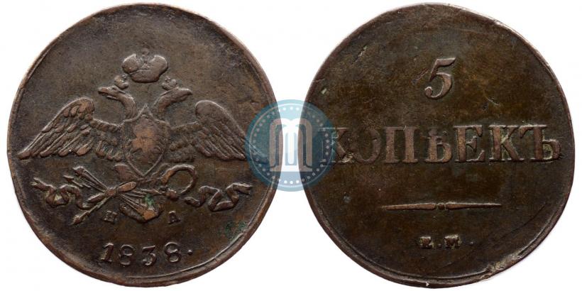 Фото 5 копеек 1838 года ЕМ-НА 