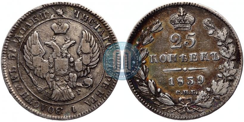 Фото 25 копеек 1839 года СПБ-НГ 