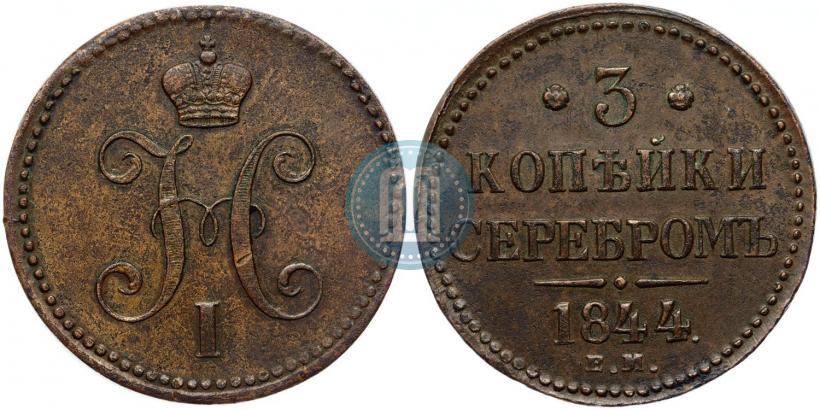 Фото 3 копейки 1844 года ЕМ 