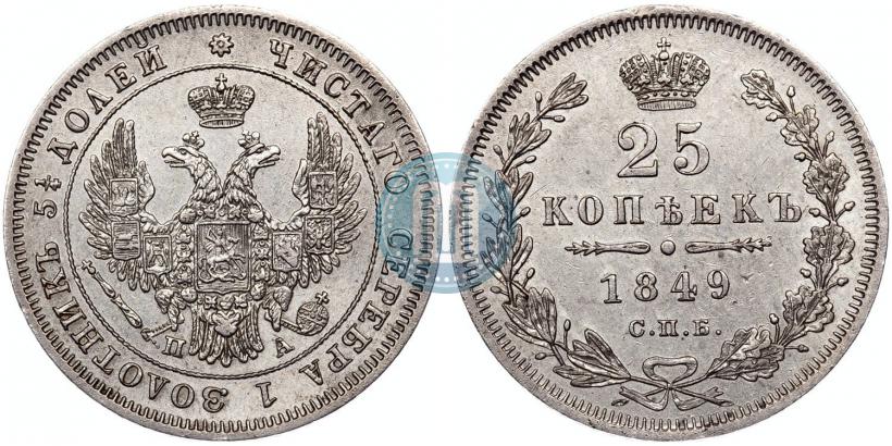 Фото 25 копеек 1849 года СПБ-ПА 