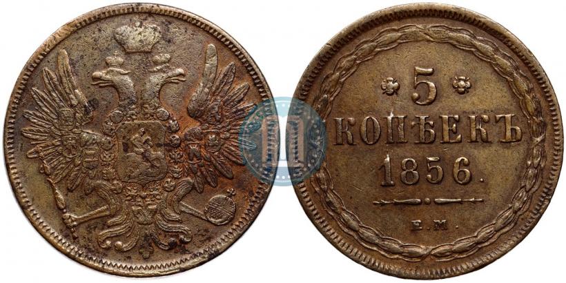 Фото 5 копеек 1856 года ЕМ 