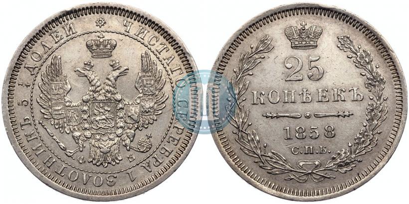 Фото 25 копеек 1858 года СПБ-ФБ 