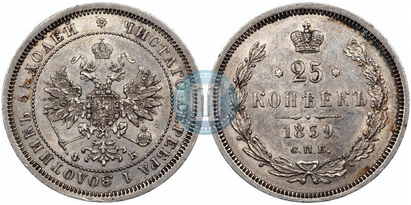 Фото 25 копеек 1859 года СПБ-ФБ 