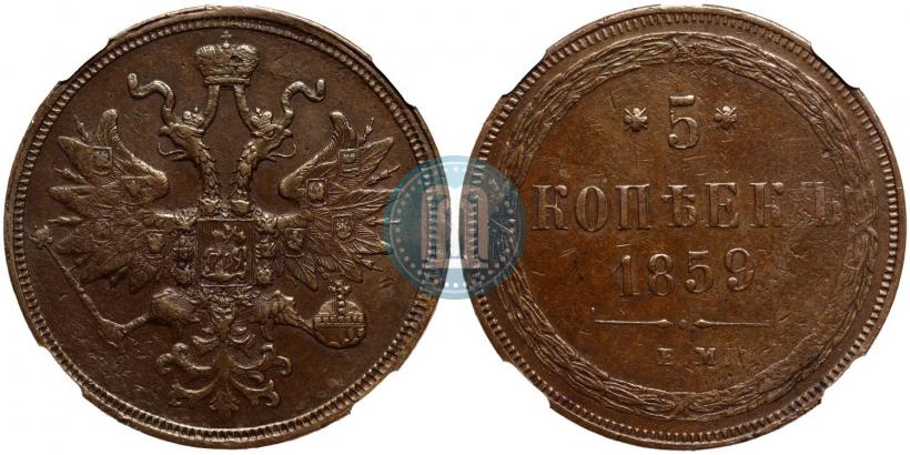 Picture 5 kopecks 1859 year ЕМ "Type of 1860-1867"