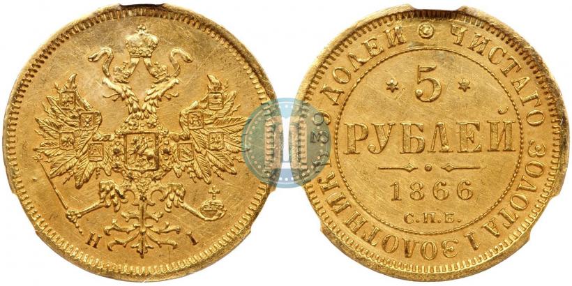 Фото 5 рублей 1866 года СПБ-НІ 