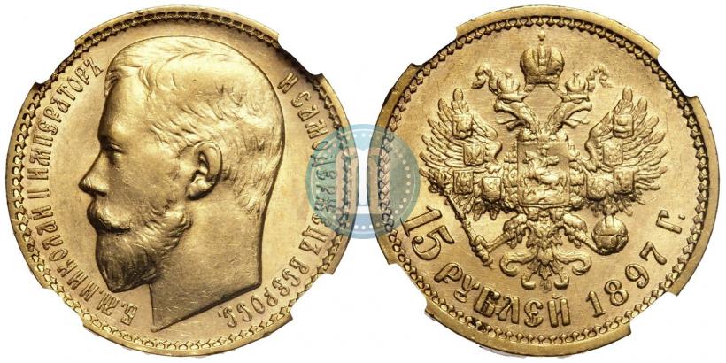 Picture 15 roubles 1897 year (АГ) 