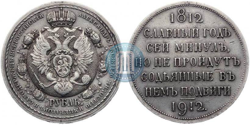 Picture 1 rouble 1912 year (ЭБ) "In commemoration of centenary of Patriotic War of 1812"