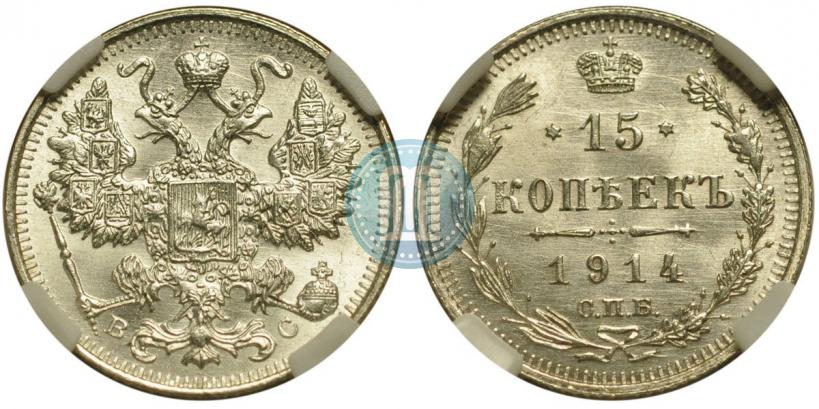 Фото 15 копеек 1914 года СПБ-ВС 