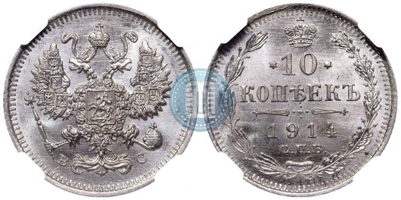 Фото 10 копеек 1914 года СПБ-ВС 