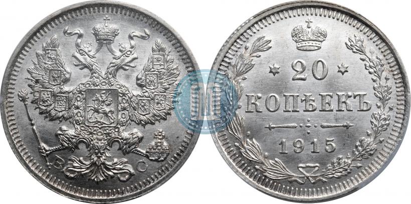 Фото 20 копеек 1915 года ВС 