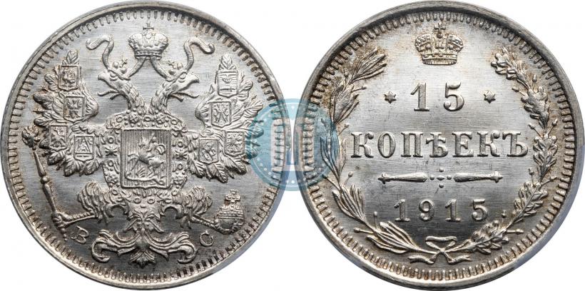 Фото 15 копеек 1914 года СПБ-ВС 