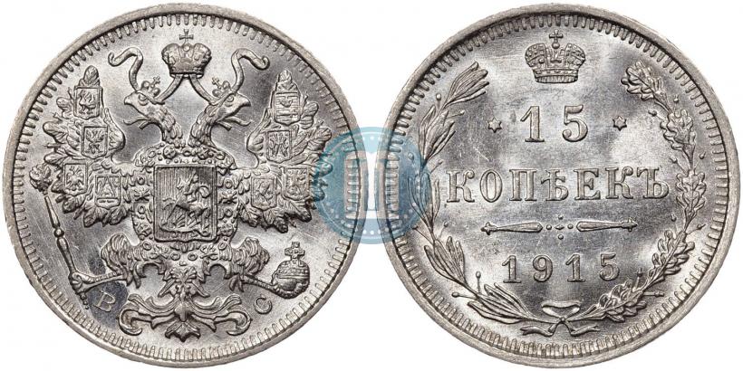 Фото 15 копеек 1914 года СПБ-ВС 