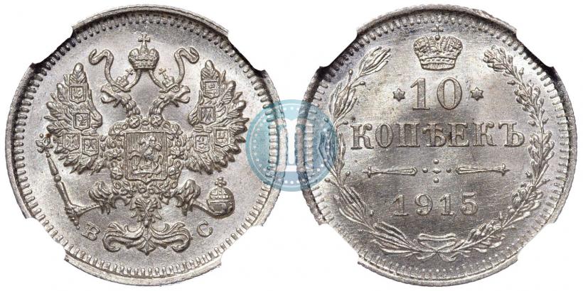 Фото 10 копеек 1915 года ВС 