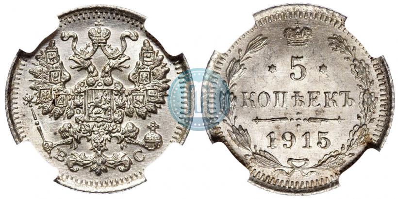 Фото 5 копеек 1915 года ВС 