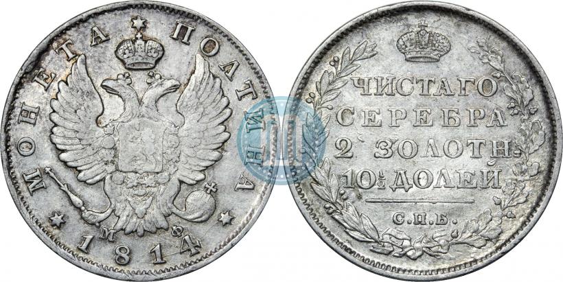 Фото Полтина 1814 года СПБ-ПС 