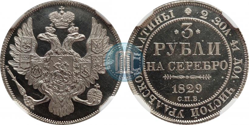 Фото 3 рубля 1829 года СПБ 