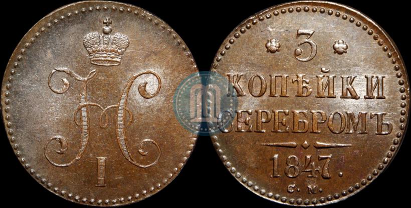 Фото 3 копейки 1847 года СМ 