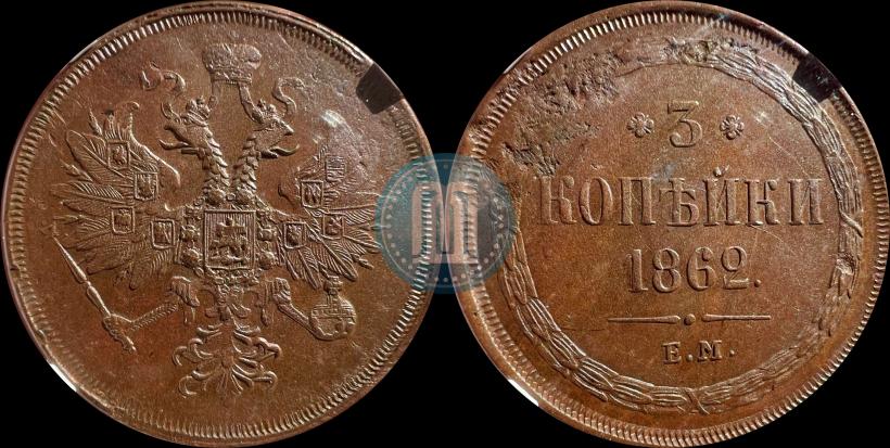 Фото 3 копейки 1862 года ЕМ 