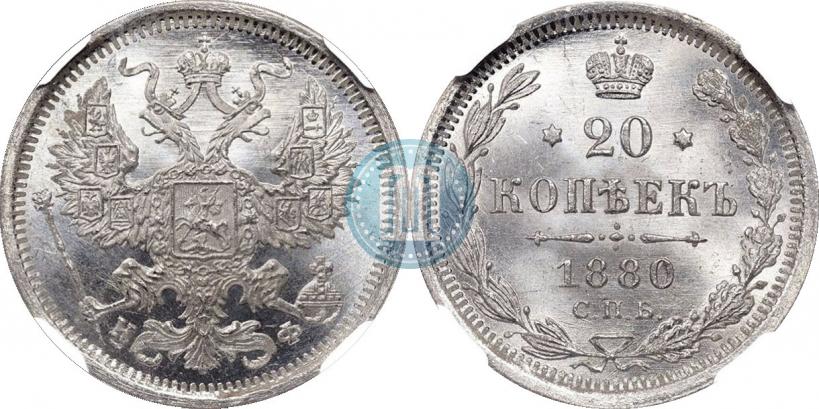 Фото 20 копеек 1880 года СПБ-НФ 